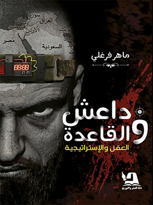 cover image of داعش والقاعدة : العقل والإستراتيجية